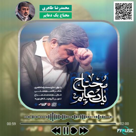 دانلود نماهنگ محتاج یک دعایم محمدرضا طاهری